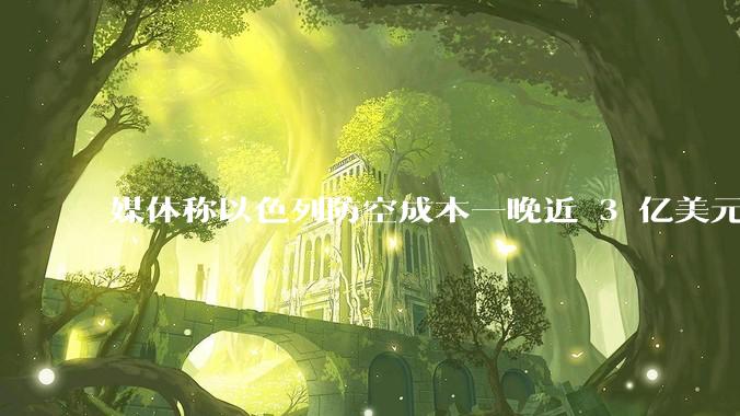 媒体称以色列防空成本一晚近 3 亿美元，最多再撑 12 天，美方会支援吗？若无美补给结果会如何？