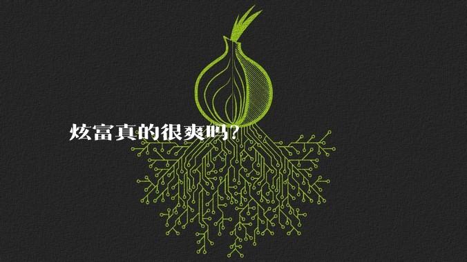 炫富真的很爽吗？