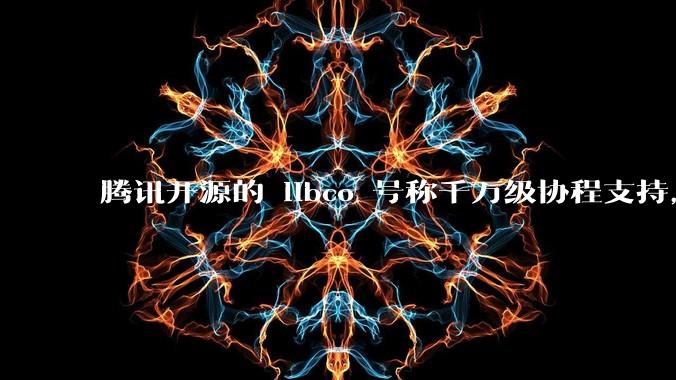 腾讯开源的 libco 号称千万级协程支持，那个共享栈模式原理是什么?